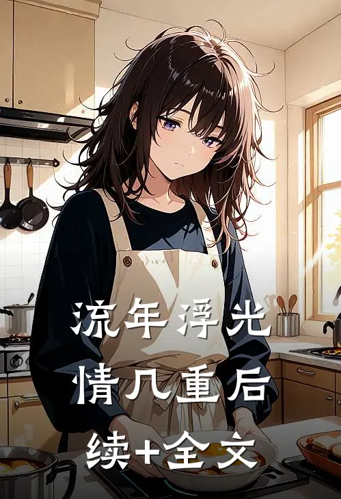 流年浮光情几重后续+全文