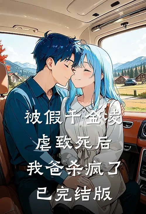 被假千金凌虐致死后，我爸杀疯了已完结版