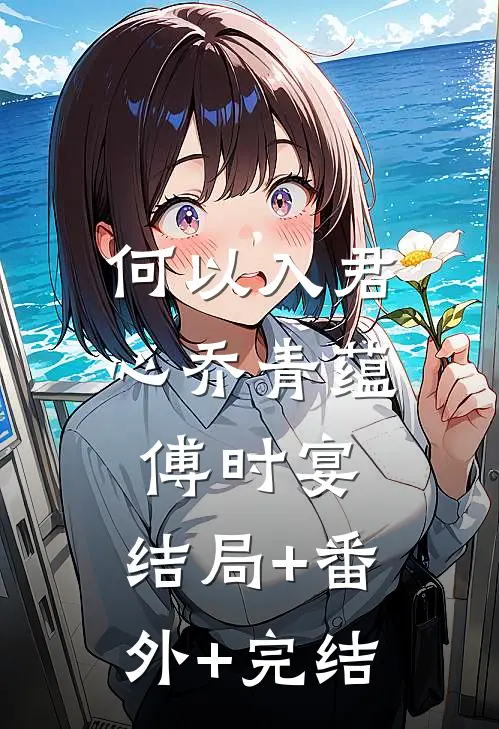 何以入君心乔青蕴傅时宴:结局+番外+完结