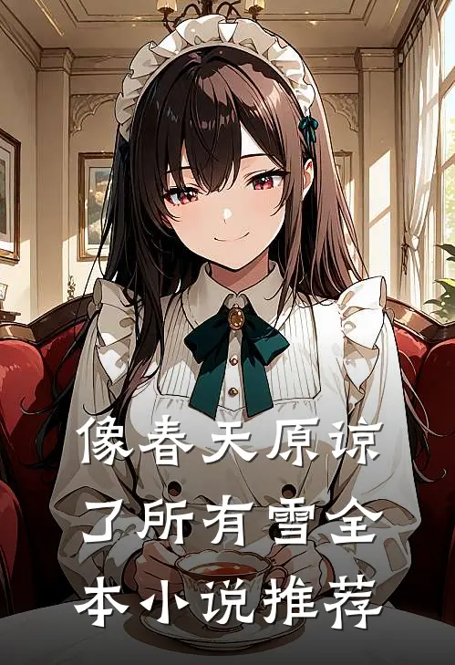 像春天原谅了所有雪全本小说推荐