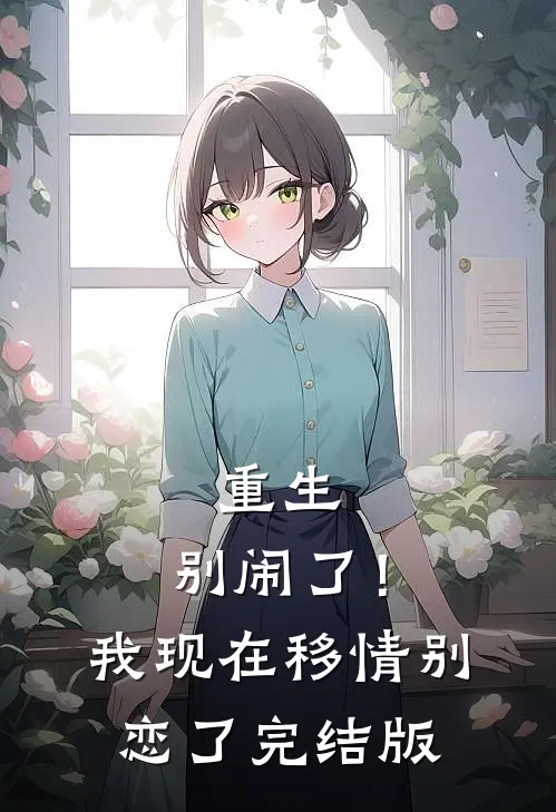 重生：别闹了！我现在移情别恋了完结版