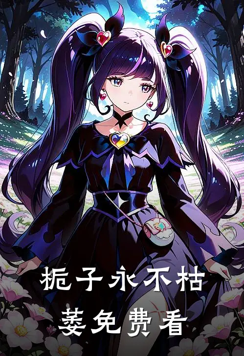 栀子永不枯萎免费看