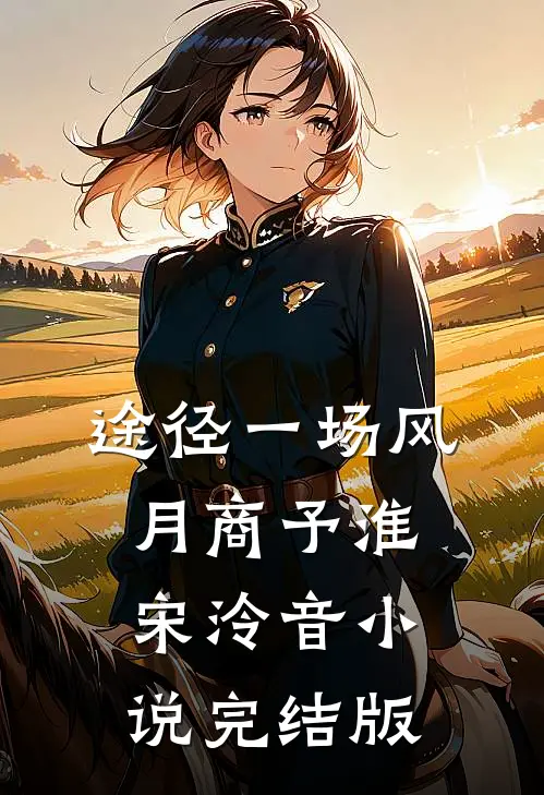 途径一场风月商予淮宋泠音小说完结版
