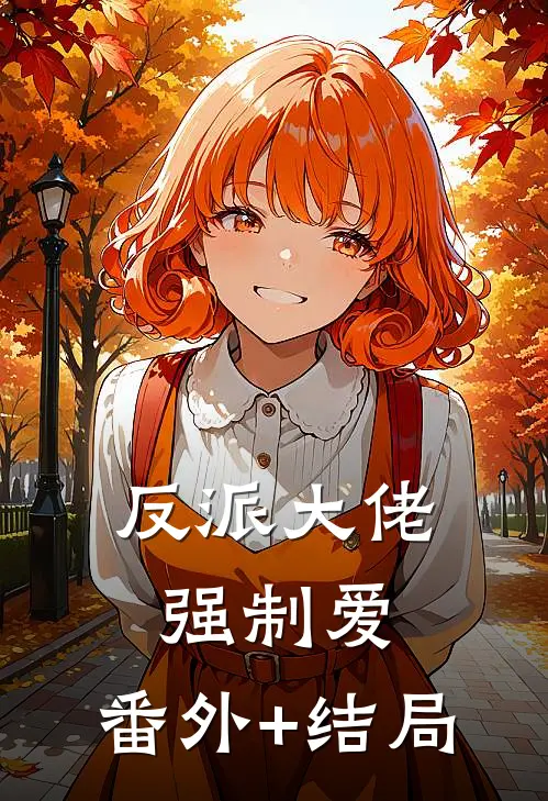 反派大佬强制爱:(番外)+(结局)