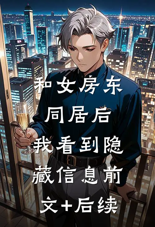 和女房东同居后，我看到隐藏信息前文+后续