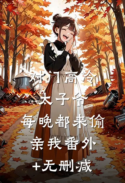 对门高冷太子爷，每晚都来偷亲我番外+无删减