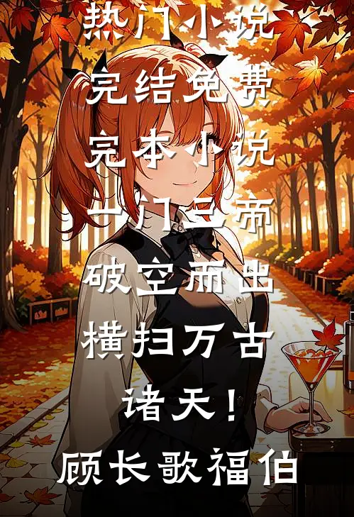 我给孩子喂蛋黄辅食，全家说我心狠手辣