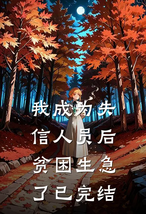 我成为失信人员后，贫困生急了已完结