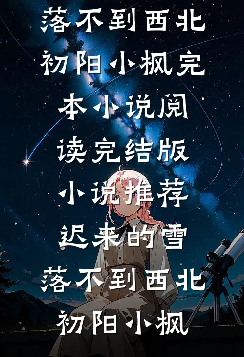 完了！刚买个夫君，原配就杀回来了阅读