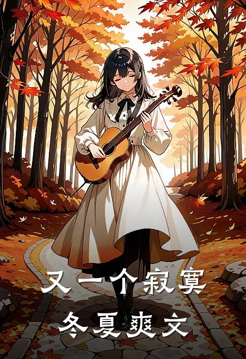 又一个寂寞冬夏爽文