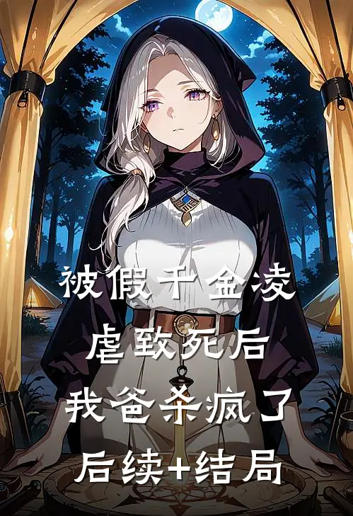 被假千金凌虐致死后，我爸杀疯了后续+结局
