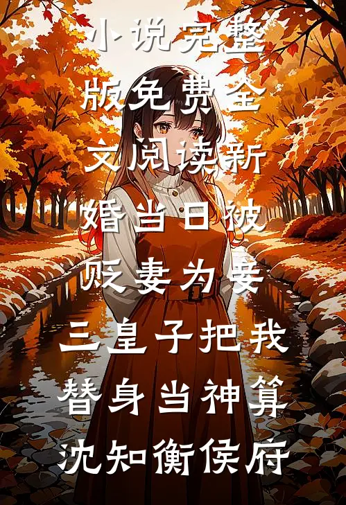 别扒了，我就是老板的网恋对象！程织江肆无删减全文