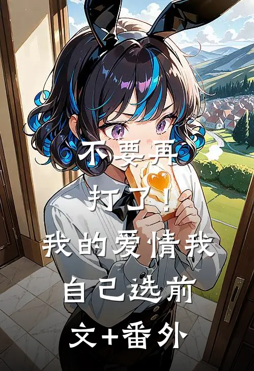 不要再打了！我的爱情我自己选前文+番外