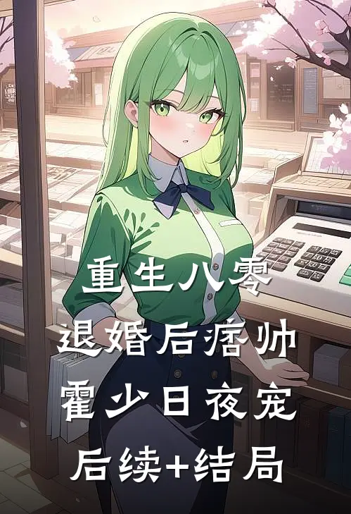 重生八零：退婚后痞帅霍少日夜宠后续+结局