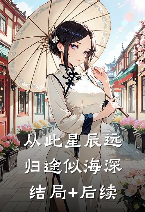 从此星辰远，归途似海深结局+后续