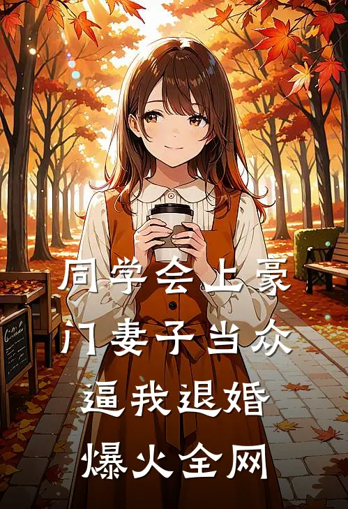 同学会上豪门妻子当众逼我退婚爆火全网