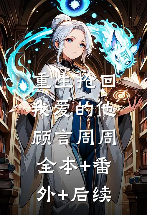 重生抢回我爱的他顾言周周:全本+番外+后续