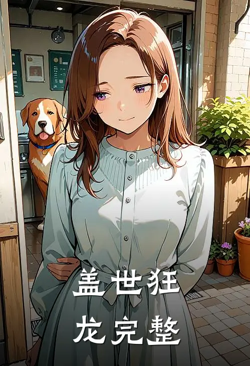 盖世狂龙完整