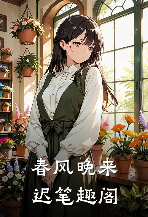 春风晚来迟笔趣阁