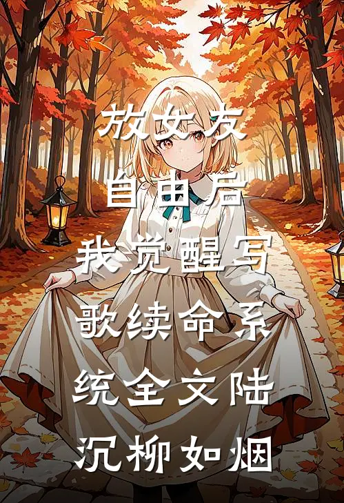 放女友自由后，我觉醒写歌续命系统全文陆沉柳如烟