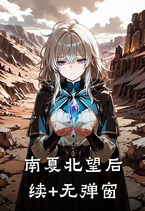 南夏北望后续+无弹窗