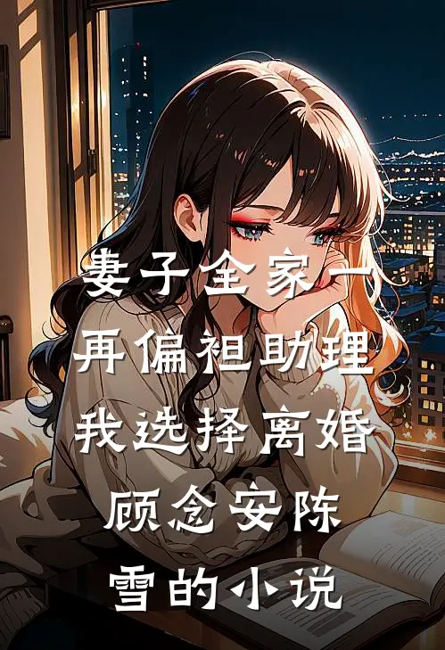驸马要用战功换外室和他孩儿们一个名分