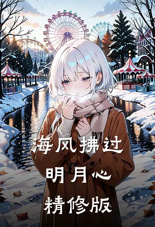 海风拂过明月心精修版