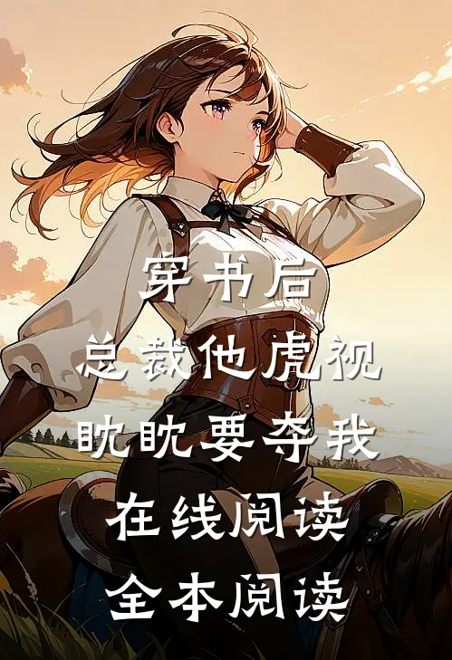 穿书后，总裁他虎视眈眈要夺我在线阅读全本阅读