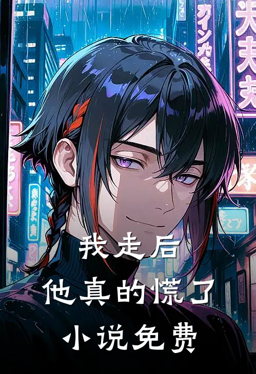 我走后，他真的慌了小说免费