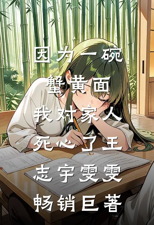 觉醒九阳神体，未婚妻哭着求原谅免费阅读全文