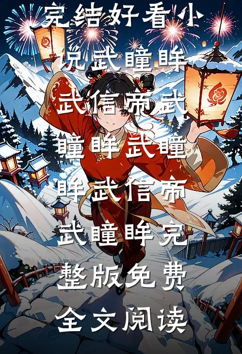弟弟妹妹被拍卖，我点天灯爆锤仇家章节