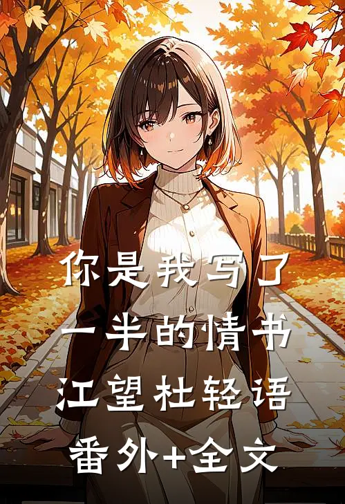 你是我写了一半的情书江望杜轻语(番外)+(全文)