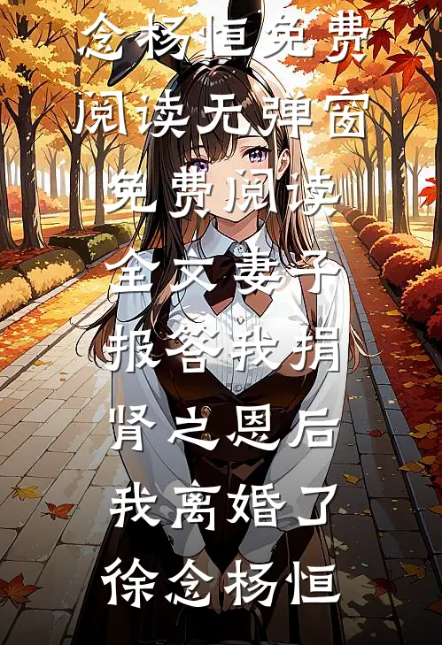 阴典：我只收大凶之物完整阅读