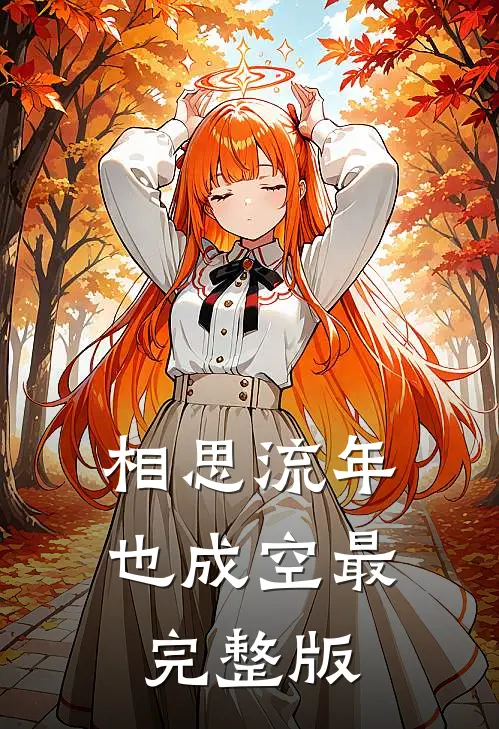 相思流年也成空最完整版