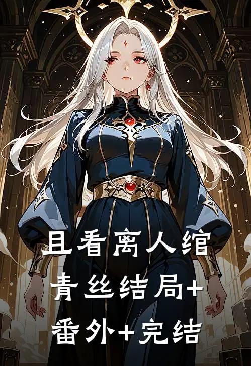 且看离人绾青丝结局+番外+完结