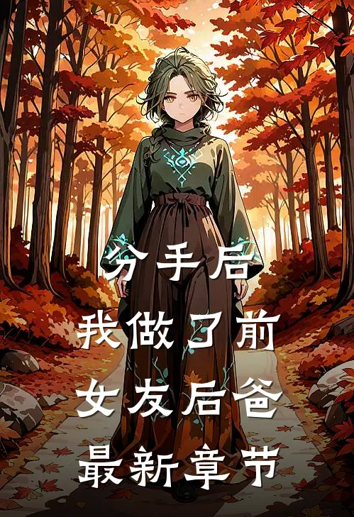 分手后，我做了前女友后爸最新章节