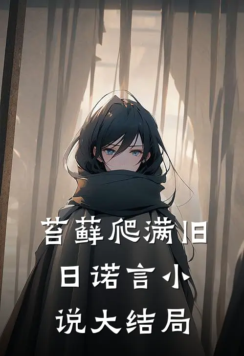 苔藓爬满旧日诺言小说大结局