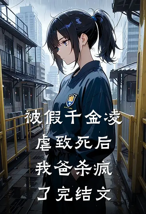 被假千金凌虐致死后，我爸杀疯了完结文