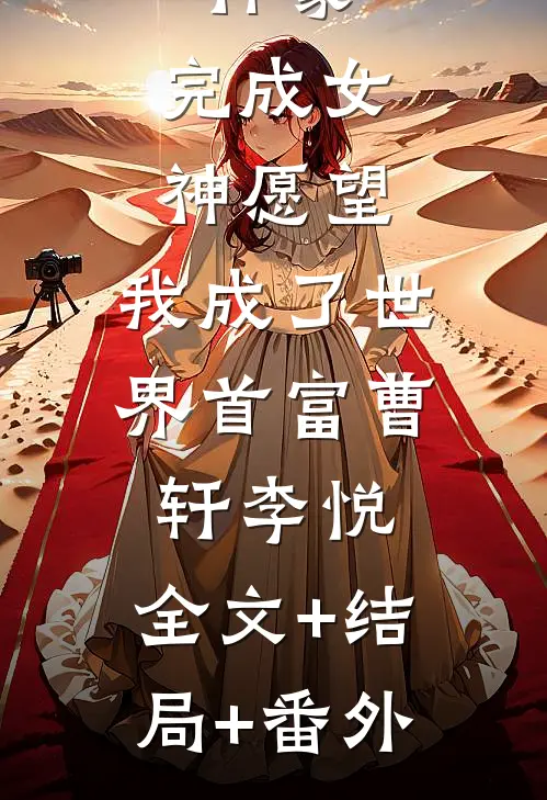 神豪：完成女神愿望，我成了世界首富曹轩李悦:全文+结局+番外