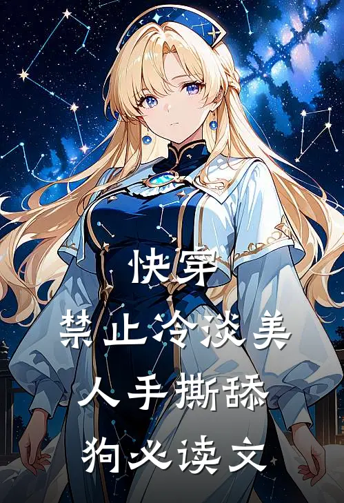 快穿：禁止冷淡美人手撕舔狗必读文