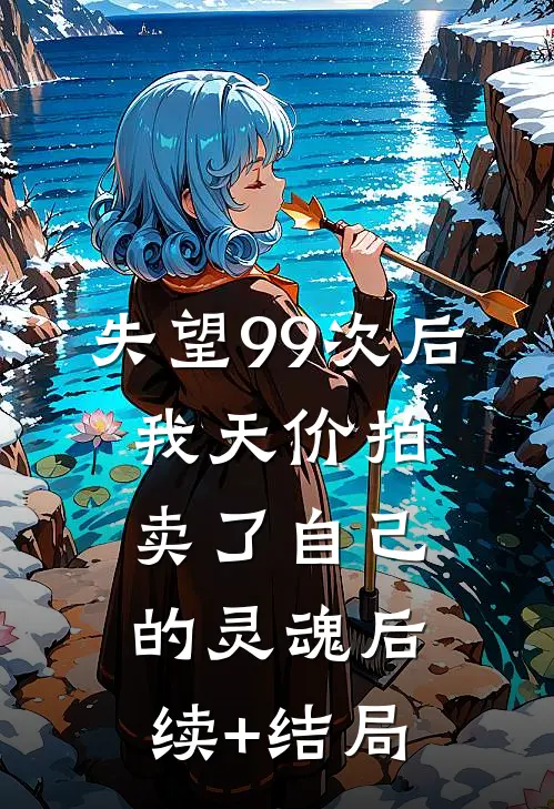 失望99次后，我天价拍卖了自己的灵魂后续+结局