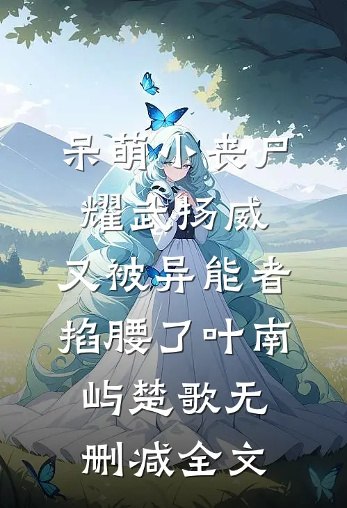 披着羊皮的狼，捡来的弟弟是疯批无弹窗