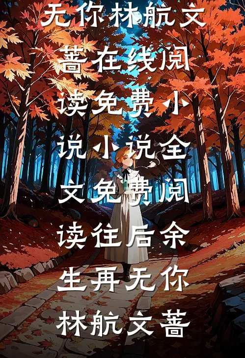 女友把假少爷当宝，恕不知我才是豪门继承人小说免费阅读全文
