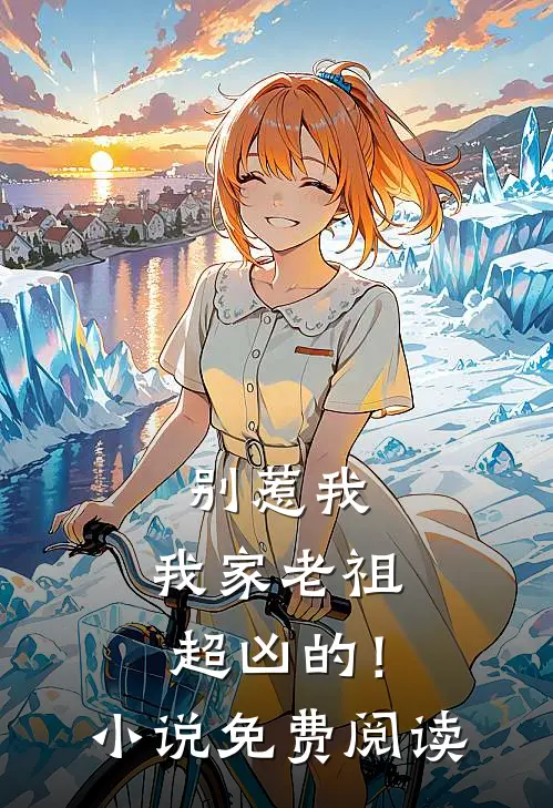 别惹我，我家老祖超凶的！小说免费阅读