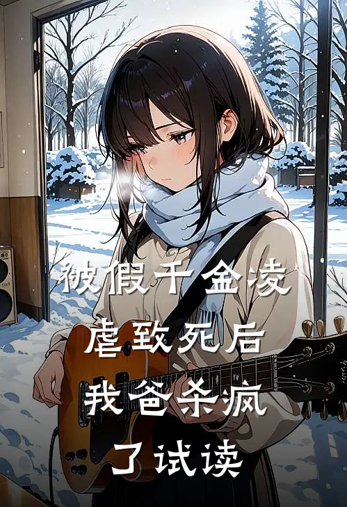 被假千金凌虐致死后，我爸杀疯了试读