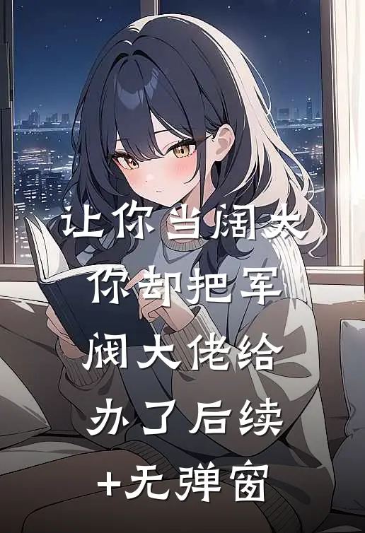 让你当阔太，你却把军阀大佬给办了后续+无弹窗