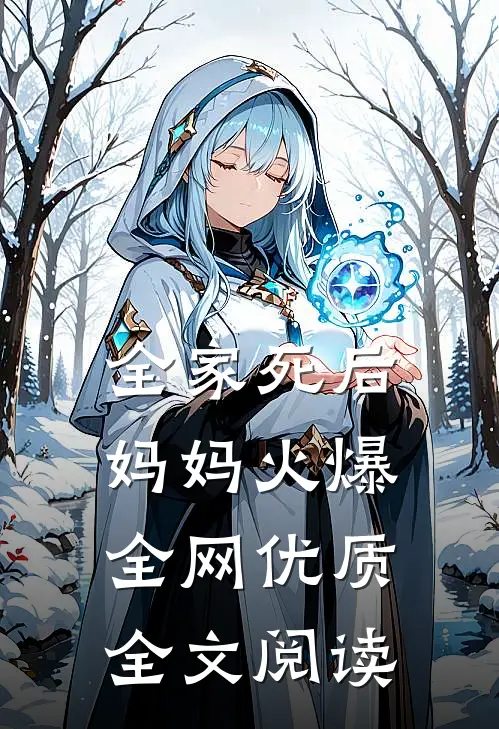 全家死后，妈妈火爆全网优质全文阅读