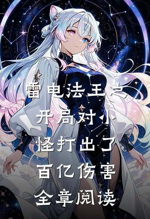 雷电法王之开局对小怪打出了百亿伤害全章阅读