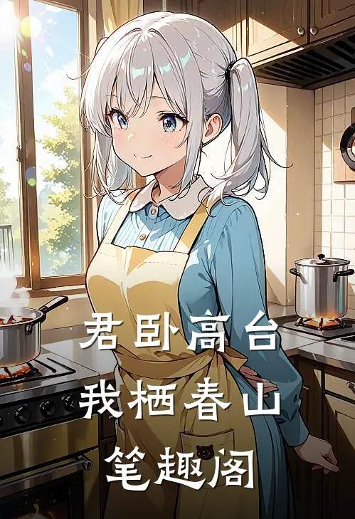君卧高台，我栖春山笔趣阁