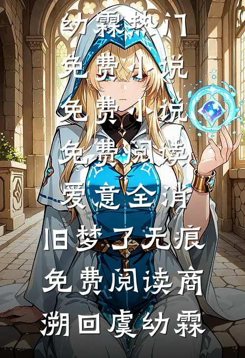 爱意全消,旧梦了无痕免费阅读